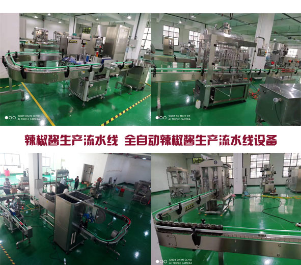 全自動辣椒醬生產流水線設備實拍圖