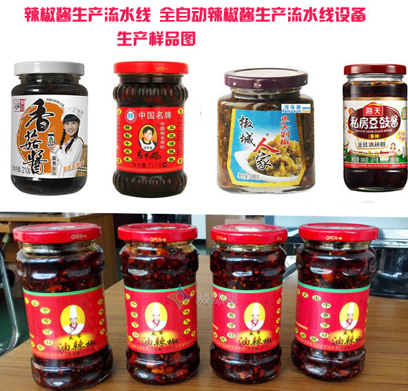 辣椒醬生產流水線 全自動辣椒醬生產流水線設備樣品